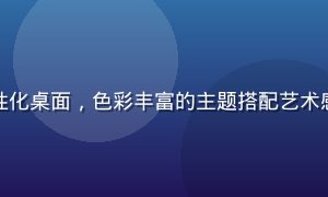 创意设计师使用手机黄油个性化桌面，色彩丰富的主题搭配艺术感图标，彰显个人风格与创意