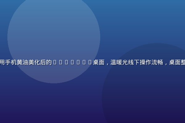 年轻人在咖啡馆使用手机黄油美化后的Android桌面，温暖光线下操作流畅，桌面整洁高颜值令人愉悦