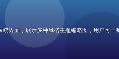 手机黄油主题美化系统界面，展示多种风格主题缩略图，用户可一键切换桌面整体风格
