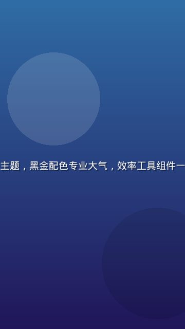 手机黄油商务深色桌面主题，黑金配色专业大气，效率工具组件一览无余，适合职场人士