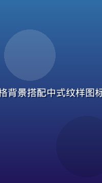 手机黄油国潮风主题，水墨画风格背景搭配中式纹样图标，东方美学与现代设计完美融合
