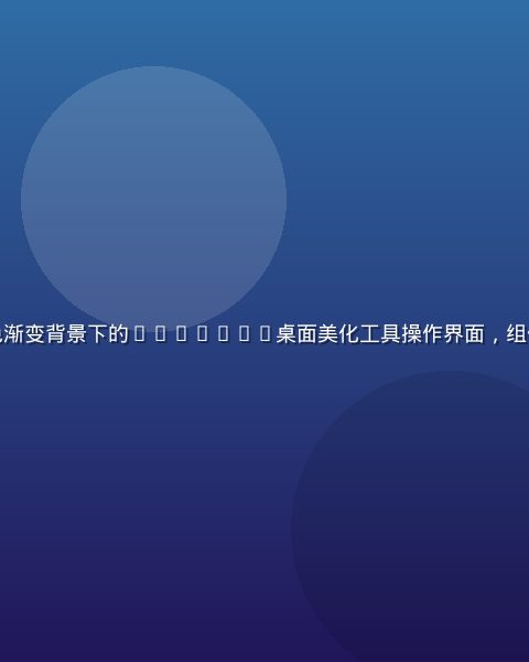手机黄油应用主界面展示，紫色渐变背景下的Android桌面美化工具操作界面，组件整齐排列，视觉效果精致专业