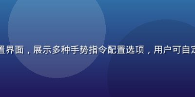 手机黄油手势操作设置界面，展示多种手势指令配置选项，用户可自定义桌面操作快捷方式