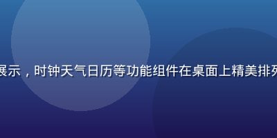 手机黄油智能组件系统展示，时钟天气日历等功能组件在桌面上精美排列，可自由拖拽调整位置