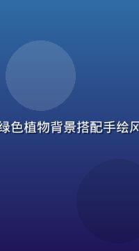 手机黄油森系自然主题，绿色植物背景搭配手绘风格图标，清新治愈感十足