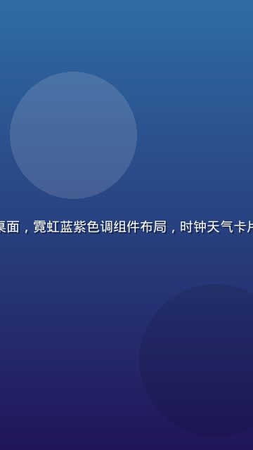 手机黄油赛博朋克风格桌面，霓虹蓝紫色调组件布局，时钟天气卡片精致，科技感氛围浓厚