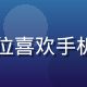 用户小雨的头像，一位喜欢手机美化的年轻女性用户