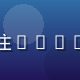 用户极客阿明的头像，一位关注Android性能优化的技术爱好者